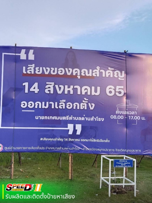 บริการติดตั้งป้ายหาเสียง บริการติดตั้งป้ายหาเสียง